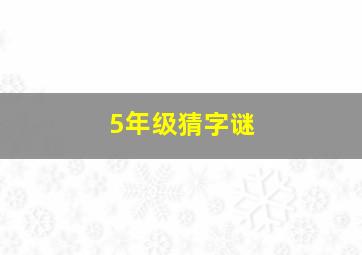 5年级猜字谜