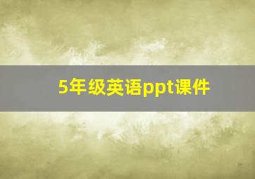 5年级英语ppt课件