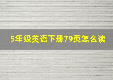 5年级英语下册79页怎么读