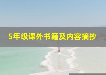 5年级课外书籍及内容摘抄