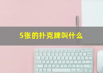 5张的扑克牌叫什么