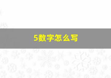 5数字怎么写