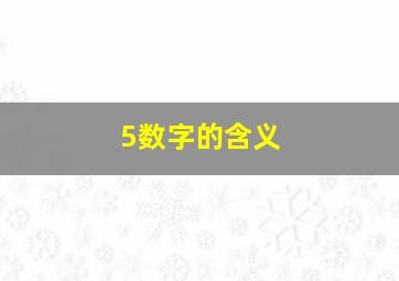 5数字的含义