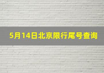 5月14日北京限行尾号查询