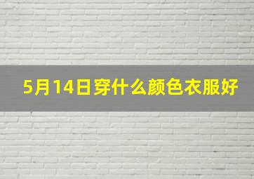 5月14日穿什么颜色衣服好