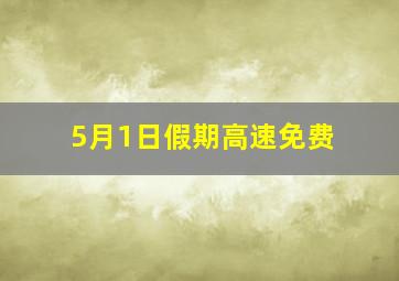 5月1日假期高速免费