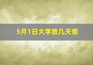 5月1日大学放几天假