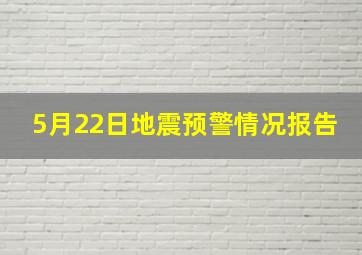 5月22日地震预警情况报告