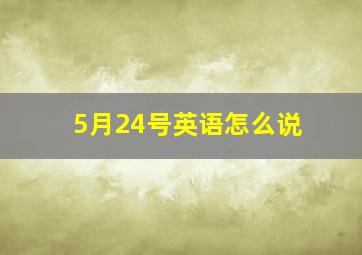 5月24号英语怎么说