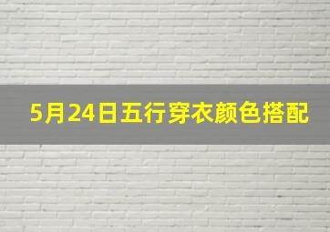 5月24日五行穿衣颜色搭配