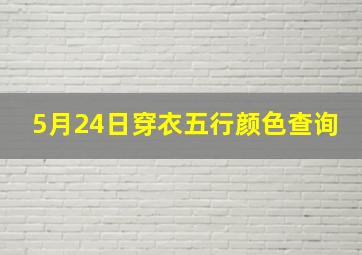 5月24日穿衣五行颜色查询