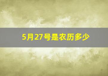 5月27号是农历多少