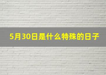 5月30日是什么特殊的日子