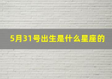 5月31号出生是什么星座的