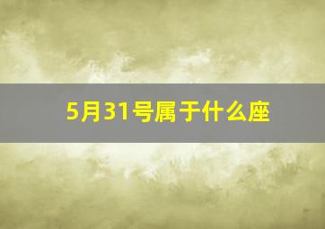 5月31号属于什么座