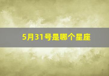 5月31号是哪个星座