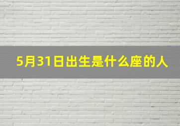 5月31日出生是什么座的人