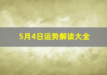 5月4日运势解读大全