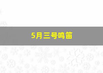 5月三号鸣笛