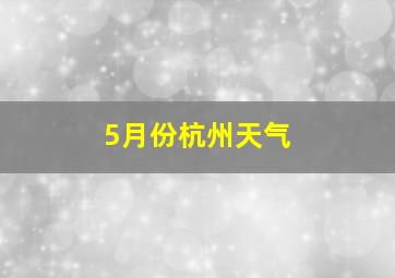 5月份杭州天气