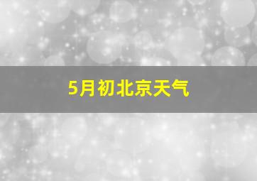 5月初北京天气