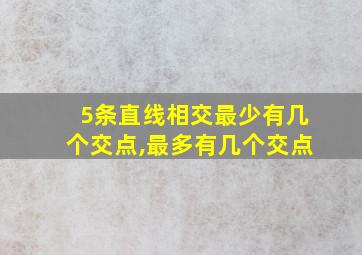 5条直线相交最少有几个交点,最多有几个交点