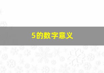 5的数字意义