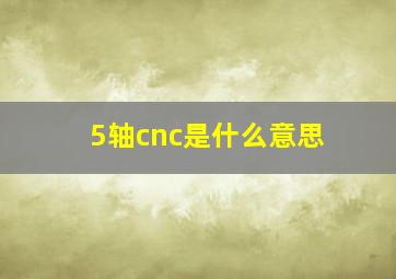 5轴cnc是什么意思