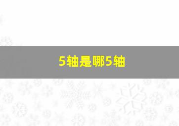 5轴是哪5轴