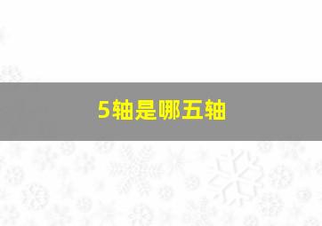 5轴是哪五轴