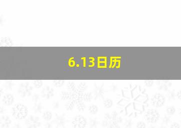 6.13日历