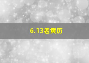 6.13老黄历