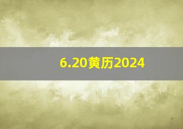 6.20黄历2024