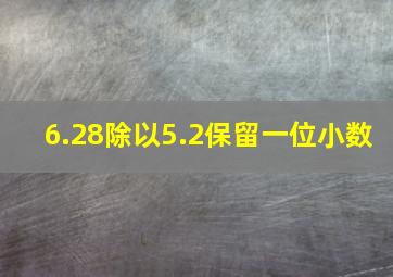 6.28除以5.2保留一位小数