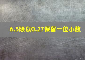 6.5除以0.27保留一位小数