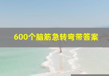 600个脑筋急转弯带答案