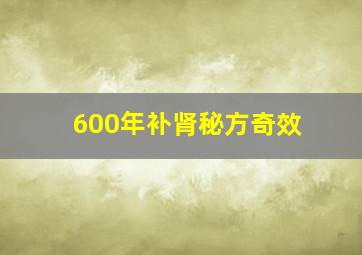 600年补肾秘方奇效