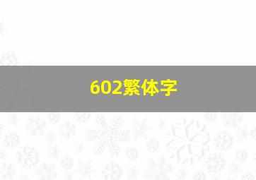 602繁体字