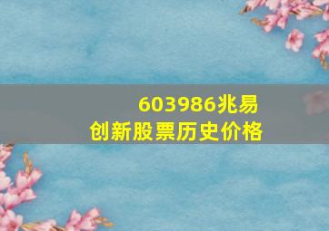 603986兆易创新股票历史价格