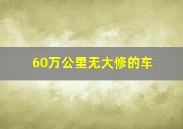 60万公里无大修的车