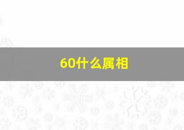 60什么属相