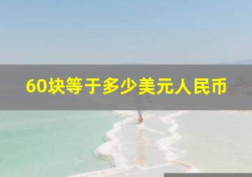 60块等于多少美元人民币