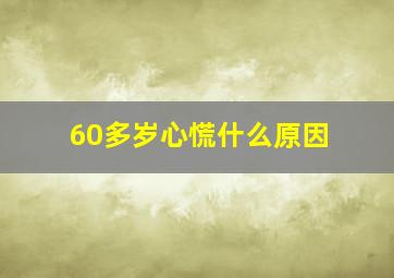 60多岁心慌什么原因