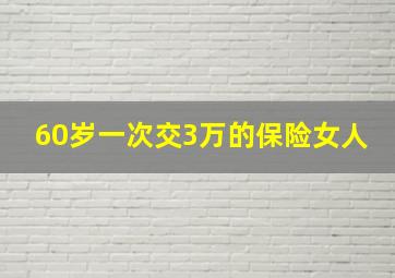 60岁一次交3万的保险女人