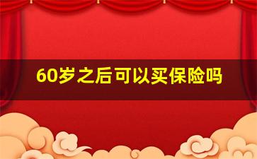 60岁之后可以买保险吗