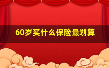 60岁买什么保险最划算