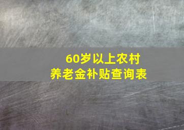 60岁以上农村养老金补贴查询表