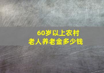 60岁以上农村老人养老金多少钱