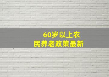 60岁以上农民养老政策最新