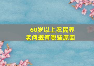 60岁以上农民养老问题有哪些原因